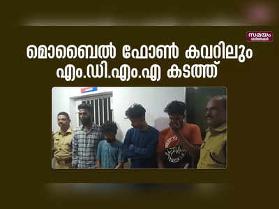 മൊബൈൽ ഫോൺ കവറിലും എം.ഡി.എം.എ കടത്തിയ നാല് പേർ പിടിയിൽ