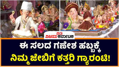 Ganesh Chaturthi 2022: ಈ ಬಾರಿಯ ಗಣೇಶ ಚತುರ್ಥಿಗೆ ನಿಮ್ಮ ಜೇಬಿಗೆ ಕತ್ತರಿ ಗ್ಯಾರಂಟಿ! ಮೂರ್ತಿಗಳ ಬೆಲೆ ಹೆಚ್ಚಳ!