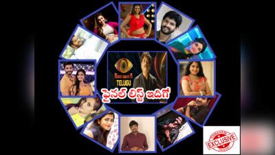 Telugu Bigg Boss: బిగ్ బాస్ 6 ఫైనల్ లిస్ట్.. అమలాపురం భామతో పాటు కామన్‌మేన్.. మొత్తం 19 మంది వీళ్లే 