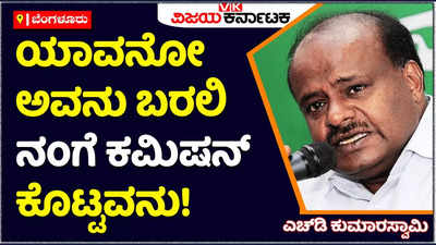 HD Kumaraswamy: ಯಾವನೋ ಅವನು  ನಂಗೆ ಕಮಿಷನ್‌ ಕೊಟ್ಟವನು ಬರಲಿ: ಎಚ್‌ಡಿ ಕುಮಾರಸ್ವಾಮಿ