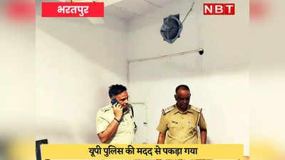 Bharatpur News : भाई की लाश लेकर भाग रहा था, दो राज्यों की पुलिस ने धर दबोचा