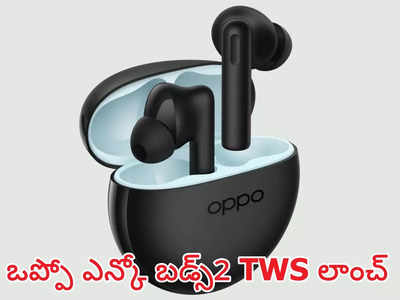 Latest TWS Earbuds : 28గంటల బ్యాటరీ లైఫ్, డాల్బీ అట్మోస్ సపోర్ట్‌తో వివో TWS ఇయర్‌బడ్స్ లాంచ్ : సేల్‌ మొదలయ్యేలది ఈ తేదీనే | Oppo Enco Buds 2 launch