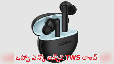 Latest TWS Earbuds : 28గంటల బ్యాటరీ లైఫ్, డాల్బీ అట్మోస్ సపోర్ట్‌తో వివో TWS ఇయర్‌బడ్స్ లాంచ్ : సేల్‌ మొదలయ్యేలది ఈ తేదీనే | Oppo Enco Buds 2 launch