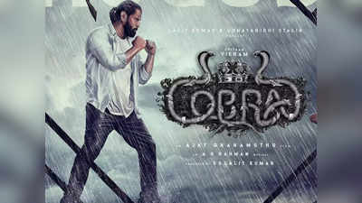Cobra Trailer: அடேங்கப்பா... தீயா இருக்கே: ஆக்‌ஷனில் மிரட்டும் விக்ரம்.!
