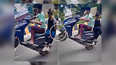 Funny Video: गर्लफ्रेंडसोबत मारत होता शायनिंग, उचलली बाईक मारला स्टंट, पण तेवढ्यात…