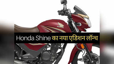 Honda की बेस्ट सेलिंग बाइक Shine का नया एडिशन लॉन्च, 2 कलर ऑप्शन्स में होगी बिक्री, जानें कीमत