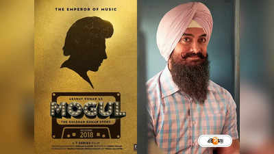 Aamir Khan: লাল সিং চড্ডা ব্যর্থ হওয়ার জের, বিশ বাঁও জলে আমিরের পরবর্তী ছবি মোগল!