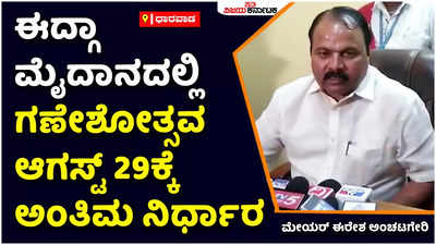 Hubballi: ಹುಬ್ಬಳ್ಳಿಯ ಈದ್ಗಾ ಮೈದಾನದಲ್ಲಿ ಗಣೇಶೋತ್ಸವ; ಆ.29ಕ್ಕೆ ಅಂತಿಮ ನಿರ್ಧಾರ: ಈರೇಶ ಅಂಚಟಗೇರಿ