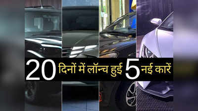 पिछले 20 दिनों में लॉन्च हुईं ये 5 नई कारें, सोशल मीडिया पर मचाई धूम, कीमत ₹3.99 लाख से शुरू