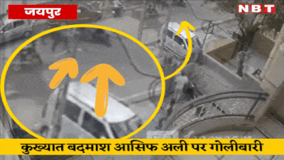 जयपुर के कुख्यात बदमाश पर दिनदहाड़े जानलेवा हमला, गोलीबारी में बचा तो कुल्हाड़ी से वार किए, सीसीटीवी वीडियो आया सामने