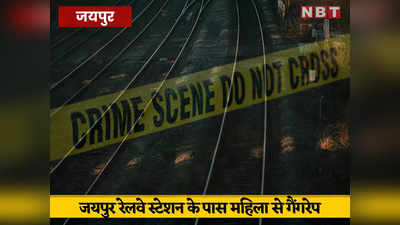 जयपुर रेलवे स्टेशन पर पति के साथ पहुंची महिला को 5 लोगों ने उठाया, रेल की पटरी पर किया गैंगरेप, अब CCTV खंगाल रही पुलिस