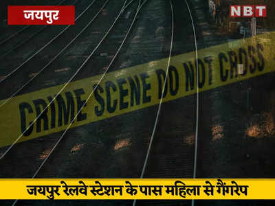 जयपुर रेलवे स्टेशन पर पति के साथ पहुंची महिला को 5 लोगों ने उठाया, रेल की पटरी पर किया गैंगरेप, अब CCTV खंगाल रही पुलिस