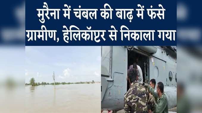 मुरैना के गांवों में जलप्रलय, ग्रामीणों को बचाने में लगे सेना के हेलिकॉप्टर
