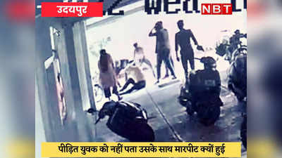 Udaipur News : बदमाशों ने दिनदहाड़े एक युवक पर जमकर चलाए लात-घूंसे, CCTV में कैद हुई वारदात