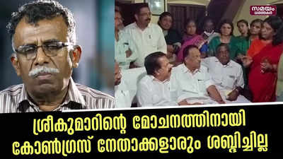 ശ്രീകുമാറിന്റെ മോചനത്തിനായി കോൺഗ്രസ്‌ നേതാക്കളാരും ശബ്‌ദിച്ചില്ല