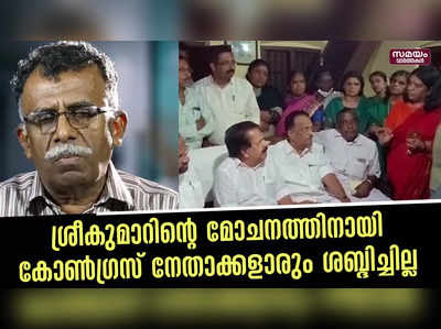 ശ്രീകുമാറിന്റെ മോചനത്തിനായി കോൺഗ്രസ്‌ നേതാക്കളാരും ശബ്‌ദിച്ചില്ല