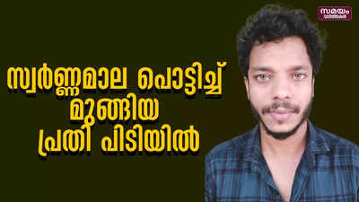 കാൽനട യാത്രക്കാരിയുടെ  സ്വർണ്ണമാല പൊട്ടിച്ച് മുങ്ങിയ പ്രതി പിടിയിൽ