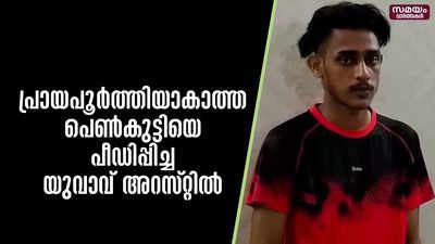 പ്രായപൂർത്തിയാകാത്ത പെൺകുട്ടിയെ പീഡിപ്പിച്ച യുവാവ് അറസ്റ്റിൽ