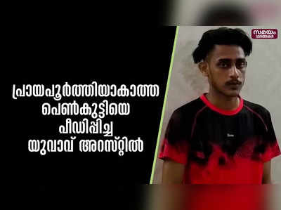 പ്രായപൂർത്തിയാകാത്ത പെൺകുട്ടിയെ പീഡിപ്പിച്ച യുവാവ് അറസ്റ്റിൽ