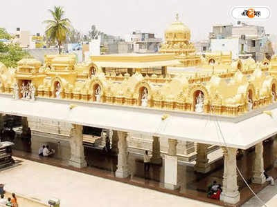 Bangalore Banashankari Temple: প্রাচুর্যের নিরিখে পয়লা নম্বরে, বেঙ্গালুরুর বনশংকরী মন্দির উন্নয়নে বরাদ্দ ৪৮ কোটি