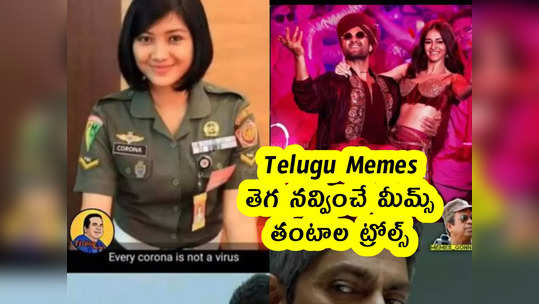 Telugu Memes : తెగ నవ్వించే మీమ్స్ .. తంటాల ట్రోల్స్ 