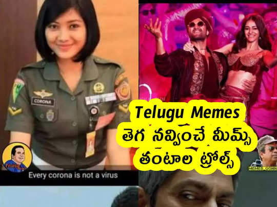 Telugu Memes : తెగ నవ్వించే మీమ్స్ .. తంటాల ట్రోల్స్ 