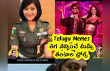 Telugu Memes : తెగ నవ్వించే మీమ్స్ .. తంటాల ట్రోల్స్