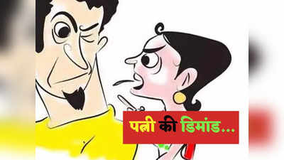 Viral Chutkule: बीवी की डिमांड सुनकर पति के उड़ गए होश... पढ़ें ये लोटपोट करने वाले जोक्स