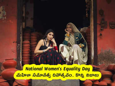 National Women’s Equality Day : మహిళా సమానత్వ దినోత్సవం.. కొన్ని నిజాలు