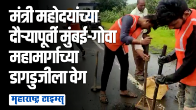 मंत्री रवींद्र चव्हाण मुंबई-गोवा महामार्गाची पाहणी करणार, दौऱ्यापूर्वीच दुरुस्तीला वेग