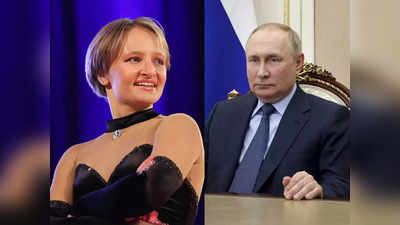लंदन में बॉयफ्रेंड जेलेंस्‍की के साथ डेट पर गई थीं पुतिन की बेटी, रूसी राष्‍ट्रपति ने भेजी जासूसों की फौज