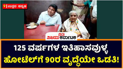 Uttara Kannada: 125 ವರ್ಷಗಳ ಇತಿಹಾಸವುಳ್ಳ ಹೋಟೆಲ್‌ಗೆ 90ರ ವೃದ್ಧೆಯೇ ಒಡತಿ! ಅಜ್ಜಿಯ ಕೈರುಚಿಗೆ ಉತ್ತರ ಕನ್ನಡ ಜಿಲ್ಲಾಧಿಕಾರಿ ಫಿದಾ