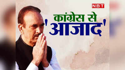 Ghulam Nabi Azad Quits Congress: कांग्रेस को बड़ा झटका, गांधी परिवार के नजदीकी गुलाम नबी आजाद ने पार्टी से दिया इस्तीफा