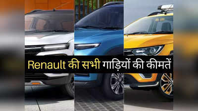 ₹5 लाख से सस्ती Renault की इन 3 गाड़ियों में कौन है सबसे किफायती? 2 मिनट में पढ़ें नई कीमतें