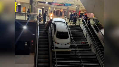 स्पेन: चोरी की कार मेट्रो स्टेशन की सीढ़ियों पर फंस गई, वीडियो हुआ वायरल