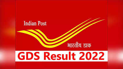 India Post GDS Result 2022: పోస్టల్‌ జీడీఎస్‌ ఫలితాలు విడుదల.. ఏపీ, తెలంగాణ అభ్యర్థుల జాబితా ఇదే