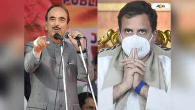 Ghulam Nabi Azad On Rahul Gandhi: রাহুলের শিশুসুলভ আচরণ কংগ্রেসকে ধ্বংস করেছে: গুলাম নবি আজাদ