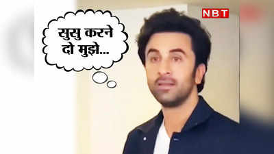 Ranbir Kapoor Video: जब रणबीर कपूर पपाराजी से बोले- मुझे सुसु करने दो! अब वायरल हो रहा है वीडियो