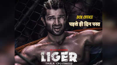Liger Box Office: लाइगर ने ओपनिंग डे पर दुनियाभर में कमाए 33 करोड़, तेलुगू में बंपर पर हिंदी में छूट गए पसीने