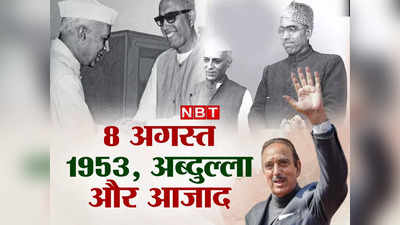 जब कांग्रेस अछूत थी तब थामा हाथ...शेख अब्दुल्ला, 8 अगस्त 1953 और कश्मीर, गुलाम नबी आजाद ने क्यों याद दिलाया?