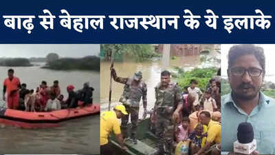 Rajasthan Flood: बाढ़ से हाड़ौती संभाग के कई गांवों का बुरा हाल, जिंदगी बचाने की मशक्कत, देखिए ग्राउंड रिपोर्ट