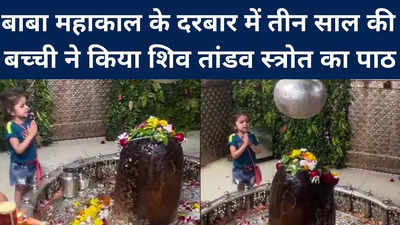 Ujjain : साढ़े तीन साल की एकादशी का शिव तांडव सुन मंत्रमुग्‍ध हुए लोग, देखिए वीडियो