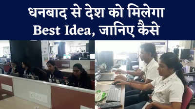 Exclusive : धनबाद में Hackathon 2022, मिलेगा सबसे Smart Idea, माथा खपा रहे IITians