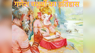 Ganesh Chaturthi History गणेश चतुर्थी क्‍यों मनाते हैं और 10 दिन बाद क्‍यों किया जाता है विसर्जन