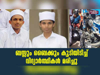 ബസ്സും  ബൈക്കും കൂടിയിടിച്ച് ബൈക്ക്  യാത്രക്കാരായ രണ്ട് വിദ്യാർത്ഥികൾ മരിച്ചു