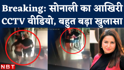 Sonali Phogat CCTV Video: नशे की हालत में लंगड़ाकर चलती दिखीं सोनाली, सामने आया मौत से पहले का वीडियो