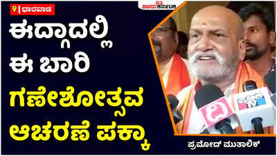 ಅನುಮತಿ ಸಿಕ್ಕರೂ ಸಿಗದೇ ಇದ್ದರೂ, ಈ ಬಾರಿ ಈದ್ಗಾದಲ್ಲಿ ಗಣೇಶೋತ್ಸವ ಆಚರಣೆ ಪಕ್ಕಾ: ಪ್ರಮೋದ್‌ ಮುತಾಲಿಕ್‌ ಖಡಕ್‌ ನುಡಿ