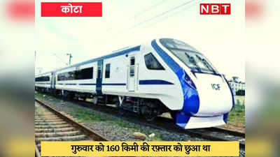 Indian Railway : वंदे भारत ट्रेन ने छू ली 180 की रफ्तार, कोटा रेल मंडल में हुआ ट्रायल