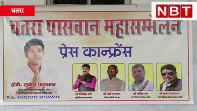Jharkhand Politics : चतरा में पासवान नेताओं का महजुटान, झारखंड-बिहार के दिग्गज करेंगे शिरकत