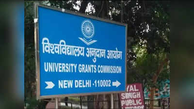 UGC ने इन यूनिवर्सिटी को घोषित किया फर्जी, भूल कर भी हायर एजुकेशन के लिए इन संस्थानों में न लें एडमिशन..